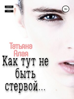 cover image of Как тут не быть стервой...